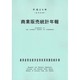商業販売統計年報〈平成20年〉 [単行本]