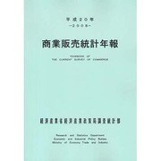 商業販売統計年報〈平成20年〉 [単行本]