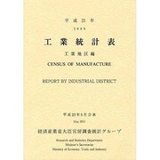 工業統計表 工業地区編〈平成21年〉 [単行本]