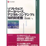 ソフトウェア、データベース、デジタル・コンテンツと知的財産権(現代産業叢書―経済産業研究シリーズ) [全集叢書]