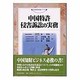 中国特許侵害訴訟の実務(現代産業選書―知的財産実務シリーズ) [単行本]