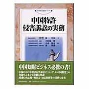 中国特許侵害訴訟の実務(現代産業選書―知的財産実務シリーズ) [単行本]