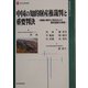 中国の知的財産権裁判と重要判決―実際の事件と判決および裁判過程の再現(現代産業選書―経済産業研究シリーズ) [単行本]