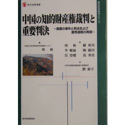 中国の知的財産権裁判と重要判決―実際の事件と判決および裁判過程の再現(現代産業選書―経済産業研究シリーズ) [単行本]