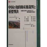 中国の知的財産権裁判と重要判決―実際の事件と判決および裁判過程の再現(現代産業選書―経済産業研究シリーズ) [単行本]
