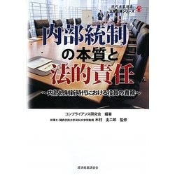 内部統制の本質と法的責任―内部統制新時代における役員の責務(現代産業選書―企業法務シリーズ) [単行本]
