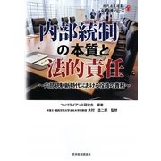 内部統制の本質と法的責任―内部統制新時代における役員の責務(現代産業選書―企業法務シリーズ) [単行本]