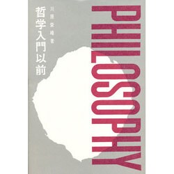 哲学入門以前 [単行本]