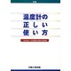 新編 温度計の正しい使い方 改訂第5版 [単行本]