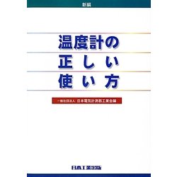 新編 温度計の正しい使い方 改訂第5版 [単行本]