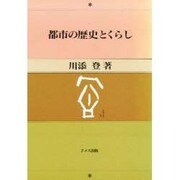 都市の歴史とくらし [単行本]