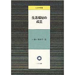 生活福祉の成立(生活学選書) [単行本]