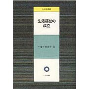生活福祉の成立(生活学選書) [単行本]