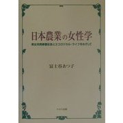 日本農業の女性学―男女共同参画社会とエコロジカル・ライフをめざして [単行本]