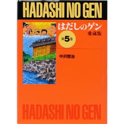 ヨドバシ Com はだしのゲン 第5巻 愛蔵版 単行本 通販 全品無料配達