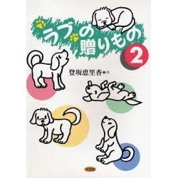 ラブの贈りもの〈2〉 [単行本]