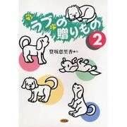 ラブの贈りもの〈2〉 [単行本]