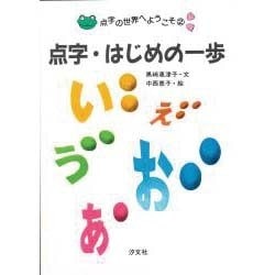 点字・はじめの一歩(点字の世界へようこそ〈2〉) [全集叢書]