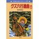 グズ六行進曲 上巻（中沢啓治平和マンガシリーズ 11） [単行本]