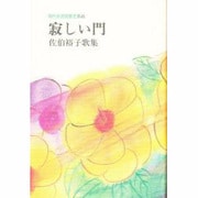 寂しい門―佐伯裕子歌集(現代女流短歌全集〈48〉) [単行本]