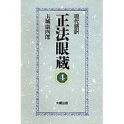 現代語訳 正法眼蔵〈4〉 [全集叢書]