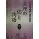 真理の偈と物語〈下〉―『法句譬喩経』現代語訳 [単行本]