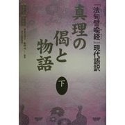 真理の偈と物語〈下〉―『法句譬喩経』現代語訳 [単行本]