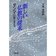 新しい仏教の探求―ダンマに生きる [単行本]