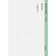 新国訳大蔵経 釈経論部〈17〉十地経論(2) [全集叢書]