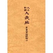 大正新脩大蔵経 第39巻 普及版 [全集叢書]