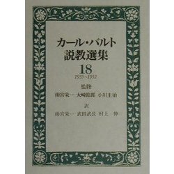 ヨドバシ.com - カール・バルト説教選集〈18〉1935-1952 [全集叢書
