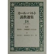 カール・バルト説教選集〈18〉1935-1952 [全集叢書]