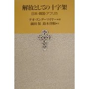 解放としての十字架―日本・韓国・アフリカ [単行本]