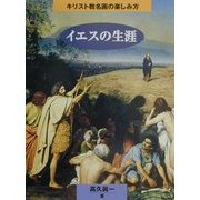 イエスの生涯(キリスト教名画の楽しみ方) [単行本]
