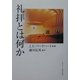 礼拝とは何か [単行本]