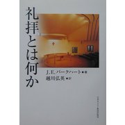 礼拝とは何か [単行本]