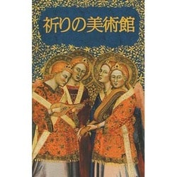 祈りの美術館 [単行本]