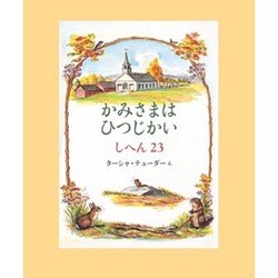 かみさまはひつじかい－しへん23 [絵本]