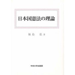 ヨドバシ.com - 日本国憲法の理論に関するQ&A 0件