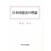 日本国憲法の理論