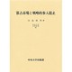 寡占市場と戦略的参入阻止(中央大学学術図書) [単行本]