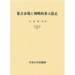 寡占市場と戦略的参入阻止(中央大学学術図書) [単行本]