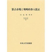 寡占市場と戦略的参入阻止(中央大学学術図書) [単行本]