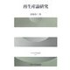 再生産論研究(中央大学学術図書) [単行本]