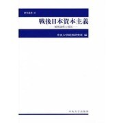 戦後日本資本主義―展開過程と現況(中央大学経済研究所研究叢書) [単行本]