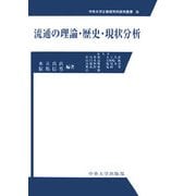 流通の理論・歴史・現状分析(中央大学企業研究所研究叢書) [単行本]