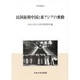 民国前期中国と東アジアの変動(研究叢書) [全集叢書]