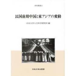 民国前期中国と東アジアの変動(研究叢書) [全集叢書]