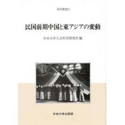 民国前期中国と東アジアの変動(研究叢書) [全集叢書]