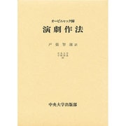 オービニャック師「演劇作法」(中央大学学術図書〈43〉) [単行本]